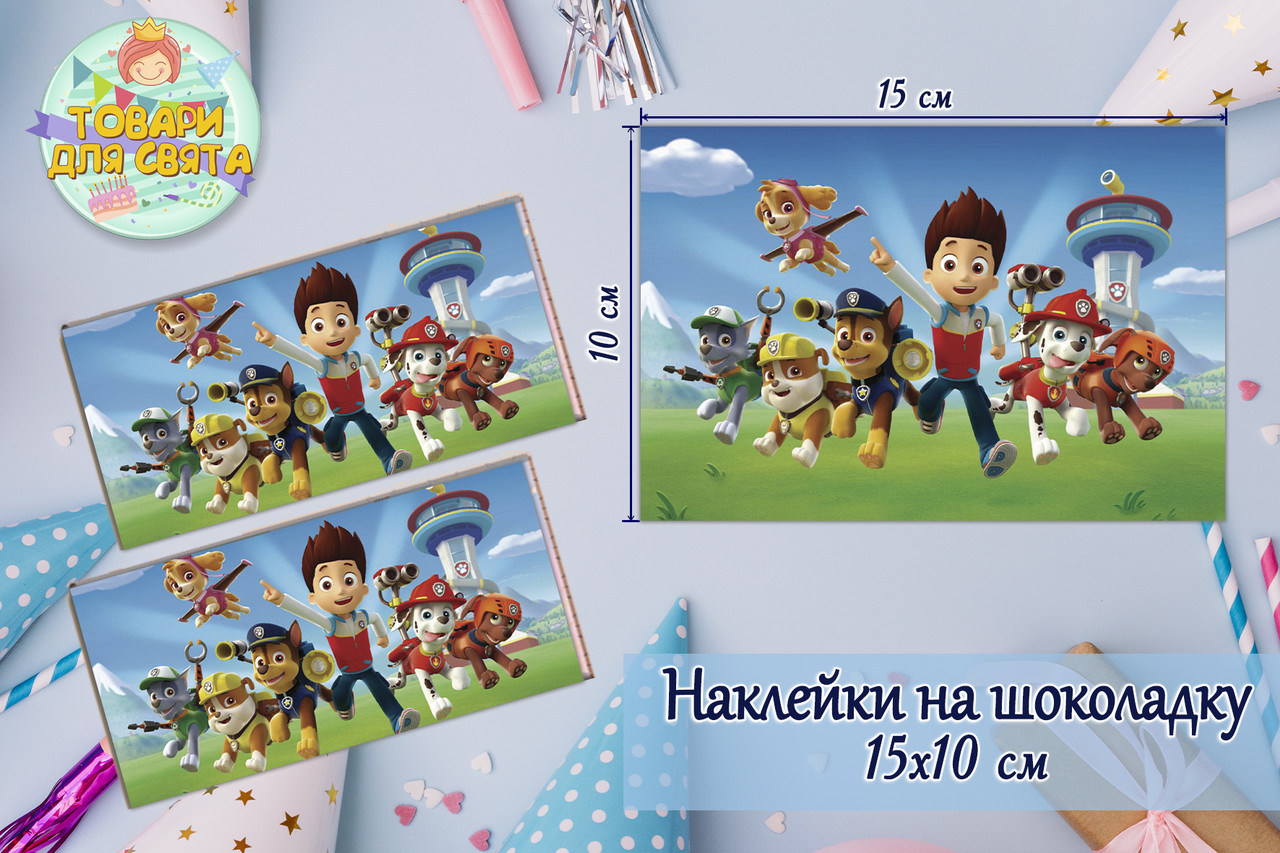 Наклейки Щенячий патруль (15*9см) на шоколадку -малотиражні видання