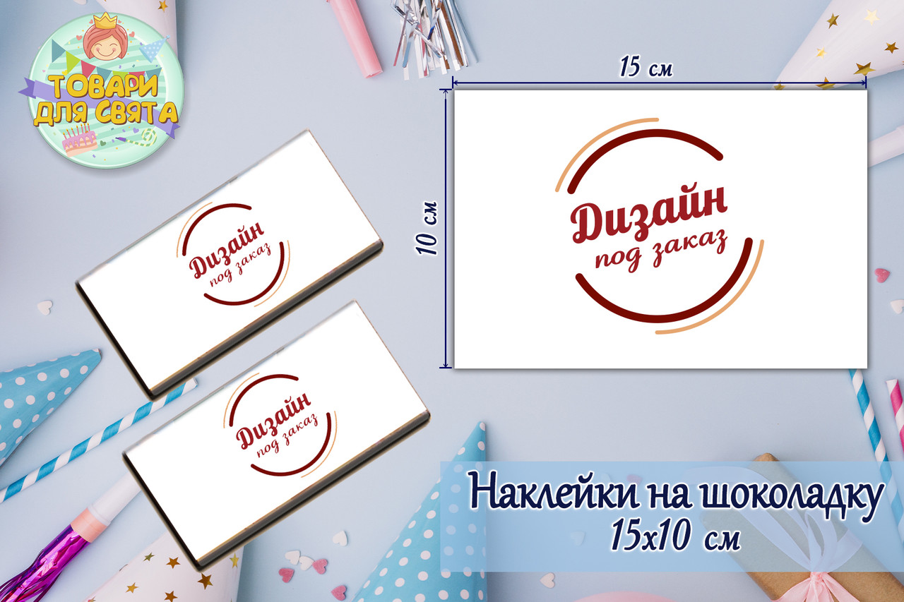 Наклейки тематичні на шоколадку (15*10sм) -mалотирне видання- Індіанвідуальне замовлення (Ваший варіант)