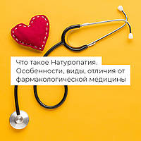 Що таке Натуропатія? Призначення, причини її популярності. Види дисциплін Натуропатії