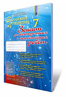 7 клас Зарубіжна література. Зошит для самостійних і контрольних робіт Волощук Є. Генеза