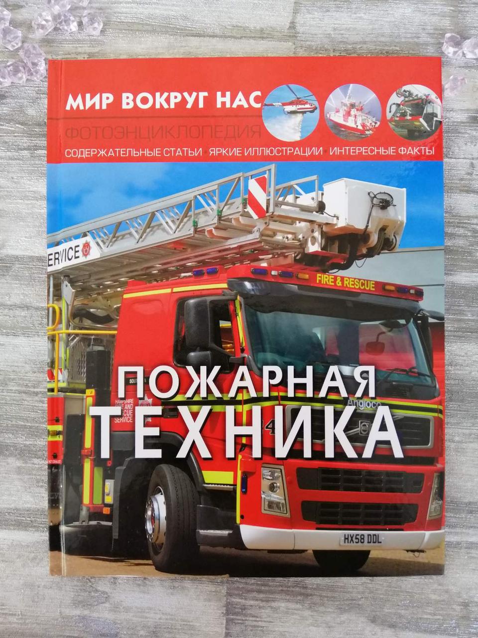 Пожежна техніка. Світ навколо нас. Фото енциклопедія. Турбанист Д. С.