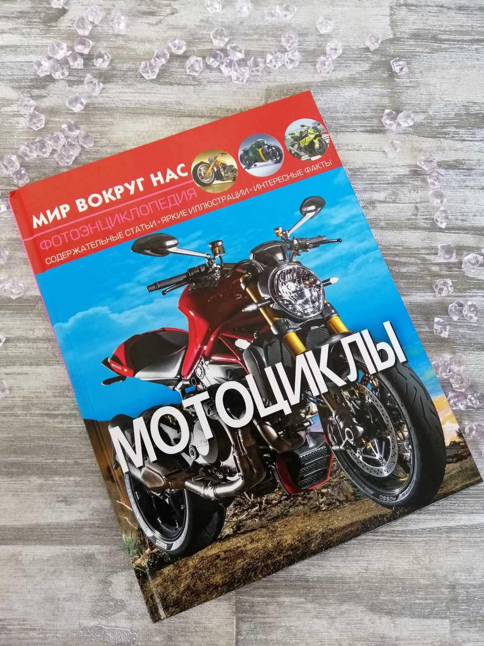 Мотоцикли. Світ навколо нас. Фото енциклопедія. Афонін М. Е.