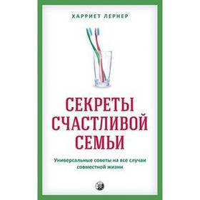 Лернер Харрієт "Секрети щасливої сім'ї Універсальні поради"