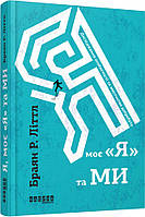 Я, моє Я та Ми (тв)