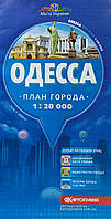 ОДЕССА план города 1: 20 000 ( 1 см = 200 м ) 2020 год