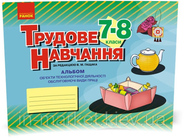 7-8 клас Трудове навчання. Альбом: об’єкти технологічної діяльності. Обслуговуючі види праці, Гащак В.М. Ранок