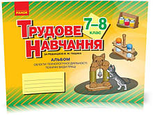 7-8 клас | Трудове навчання. Альбом: фрази об'єкти технологічної діяльності. Техничні віді праці, Гащак В. М.