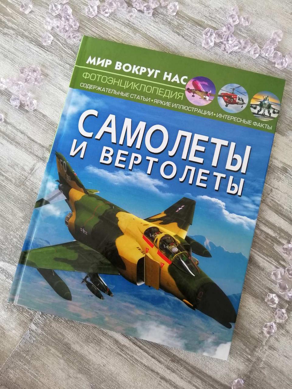 Літаки і вертольоти. Світ навколо нас. Фото енциклопедія. Орел Л. А.