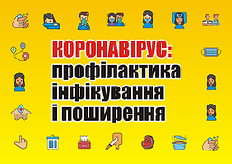 "Коронавірус: профілактика інфікування і поширення" (3 плаката, ф. А3)