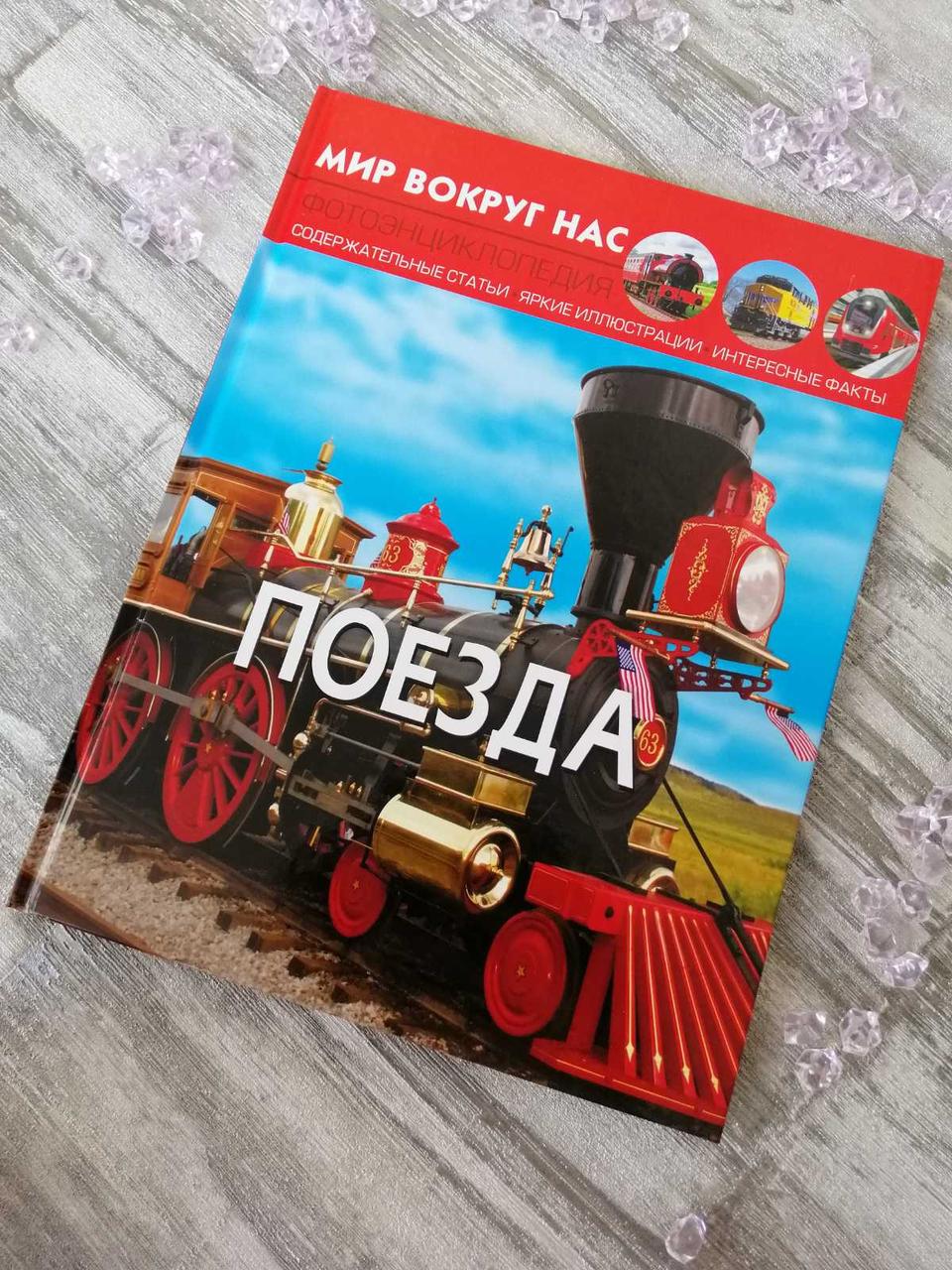 Потяги. Світ навколо нас. Фото энциклопедия. Афонін М, Е.