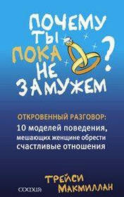 ФАКТИ Трейсі "Чому ти поки не вийшла 10 моделей поведінки. що заважають щасливим відносинам"