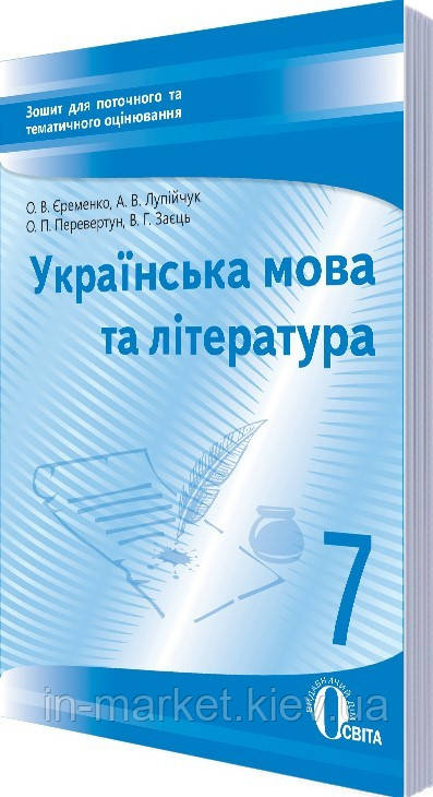 7 клас  Українська мова Зошит для поточного оцінювання  Єременко  О.В Освіта