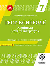 7 клас Українська мова + література Тест-контроль Баран Г.В. Молочко С. Р. Весна