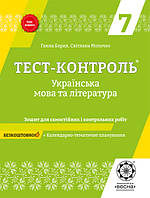 7 клас Українська мова + література Тест-контроль  Баран Г.В. Молочко С. Р. Весна
