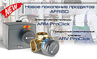 AFRISO ProClick комплект: 3-ход. клапан ARV382 Rp 3/4" и привод ARM323 3-точки, 230В, 60 сек арт. 1338242