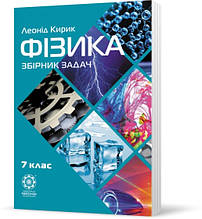 7 клас Фізика Збірник задач Кирик Л.А. Весна