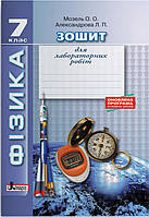 7 клас Фізика Зошит для лабораторних робіт Морзель О.О. Літера