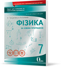 7 клас | Фізика, Зошит для поточного оцінювання + для лабораторних робіт (НОВА ПРОГРАМА), Сердюченко | Освіта