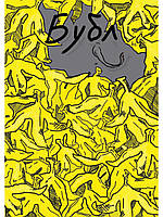 Бубл. Випуск 1.