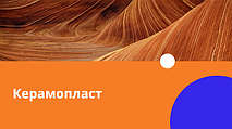 Керамопласт, важливі властивості