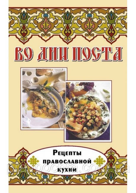 У дні посту. Рецепти православної кухні, фото 1