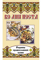 У дні посту. Рецепти православної кухні