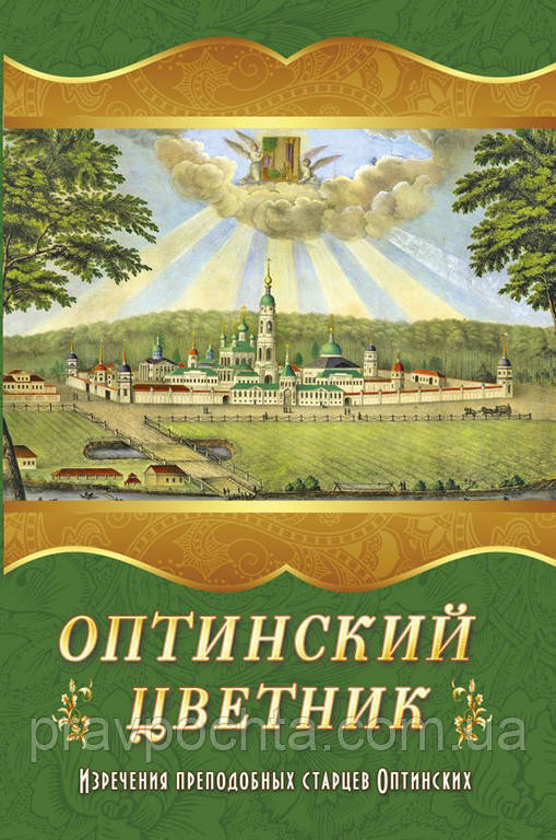 Оптинський квітник. Вислови Преподобних старців Оптинских