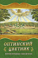 Оптинский цветник. Изречения Преподобных старцев Оптинских