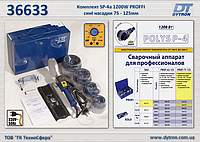 Сварочный комплект SP-4a 1200W PROFI с/н Ø75-125мм., Dytron 36633