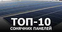 ТОП-10 СОНЯЧНИХ ПАНЕЛЕЙ ДЛЯ БУДИНКУ І ПІДПРИЄМСТВА