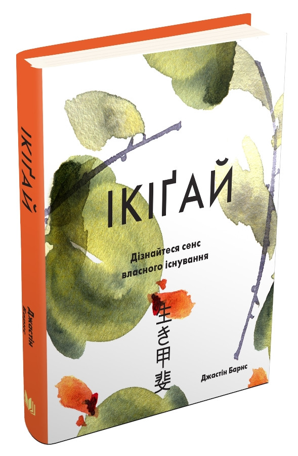 Книга «Ікіґай. Віднайдіть сенс свого життя». Автор - Джастін Барнс