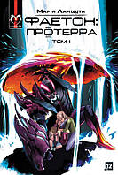 Фаетон: Протерра. Том 1