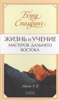 Сполдинг 1-2"Жизнь и учение мастеров Дальнего Востока" нов
