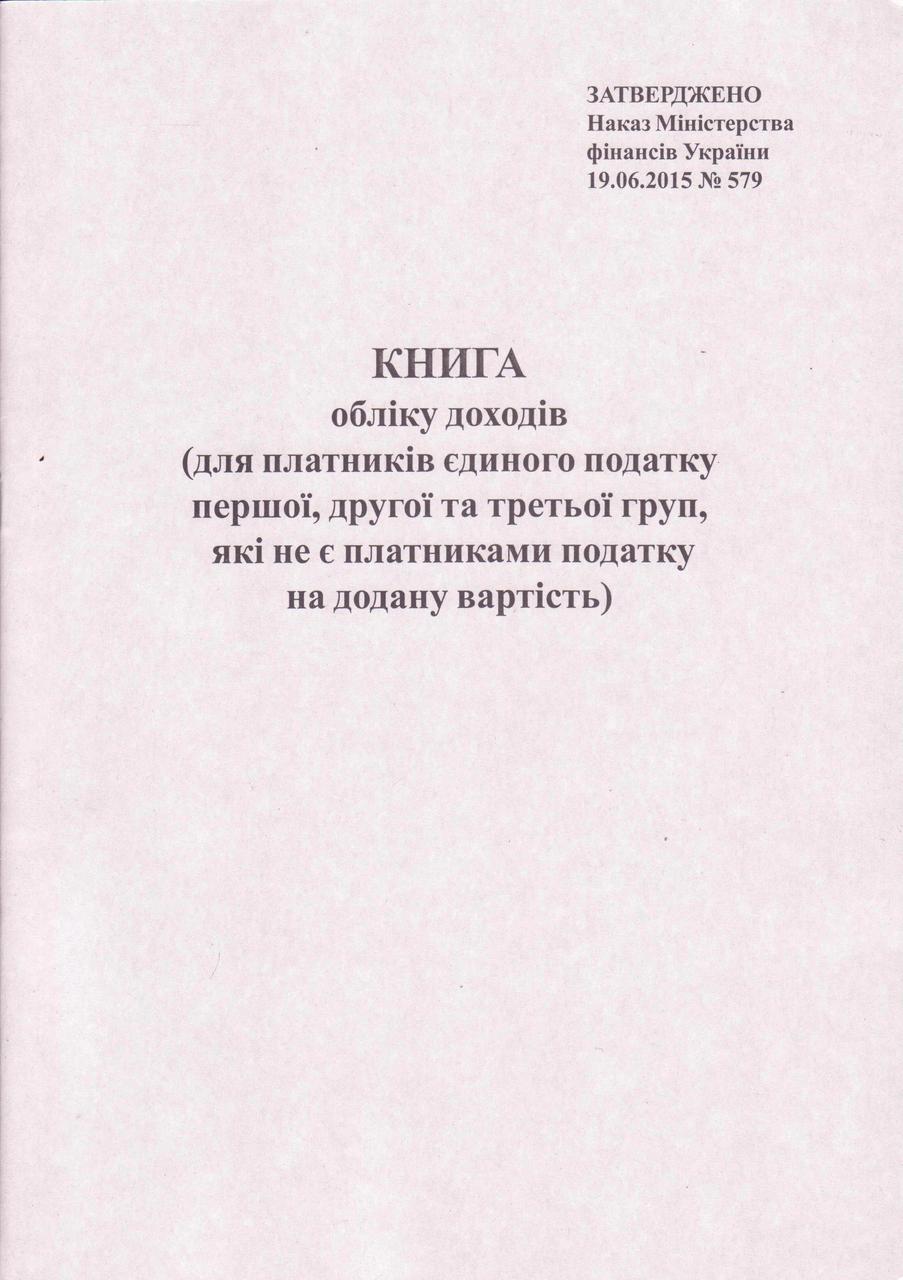 Книга обліку доходів (1, 2 і 3-ї груп), 20 л., укр., фото 1
