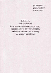 Книга обліку доходів (1, 2 і 3-ї груп), 20 л., укр.