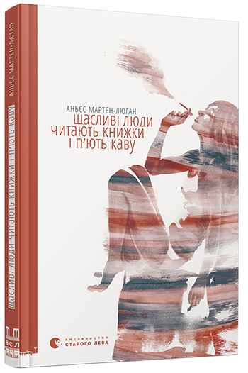 Щасливі люди читають книжки і п’ють каву. Автор Аньєс Мартен-Люган