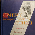 Нарис історії російського вірша Гаспаров М. Л.