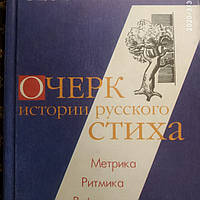 Очерк истории русского стиха Гаспаров М.Л.