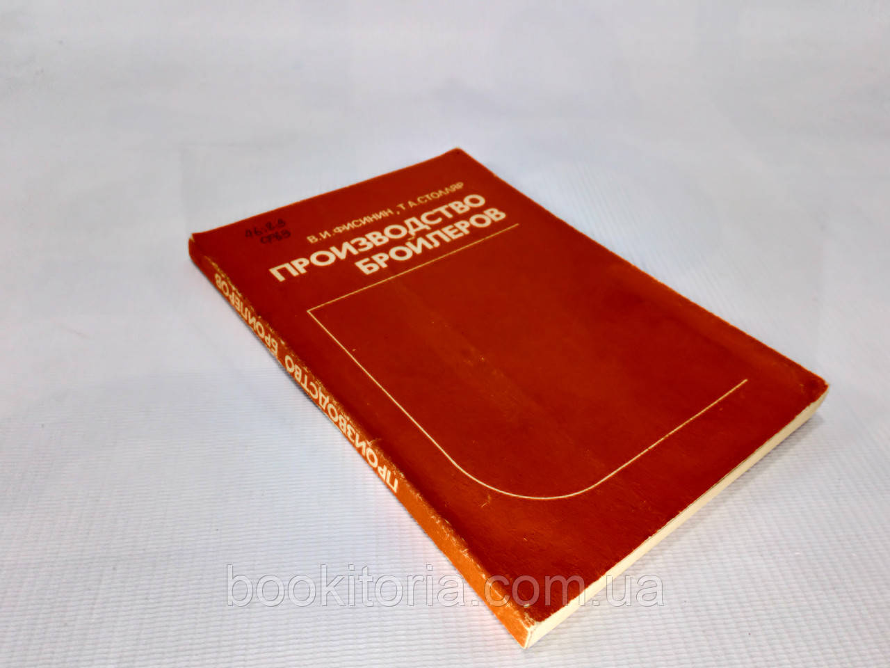 Фісинін В., Столяр Т. Виробництво бройлерів (б/у)., фото 1