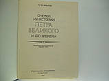 Драконків С. Окреки з історії Петра Великого та його часу (б/у)., фото 4