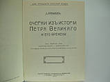 Драконків С. Окреки з історії Петра Великого та його часу (б/у)., фото 5
