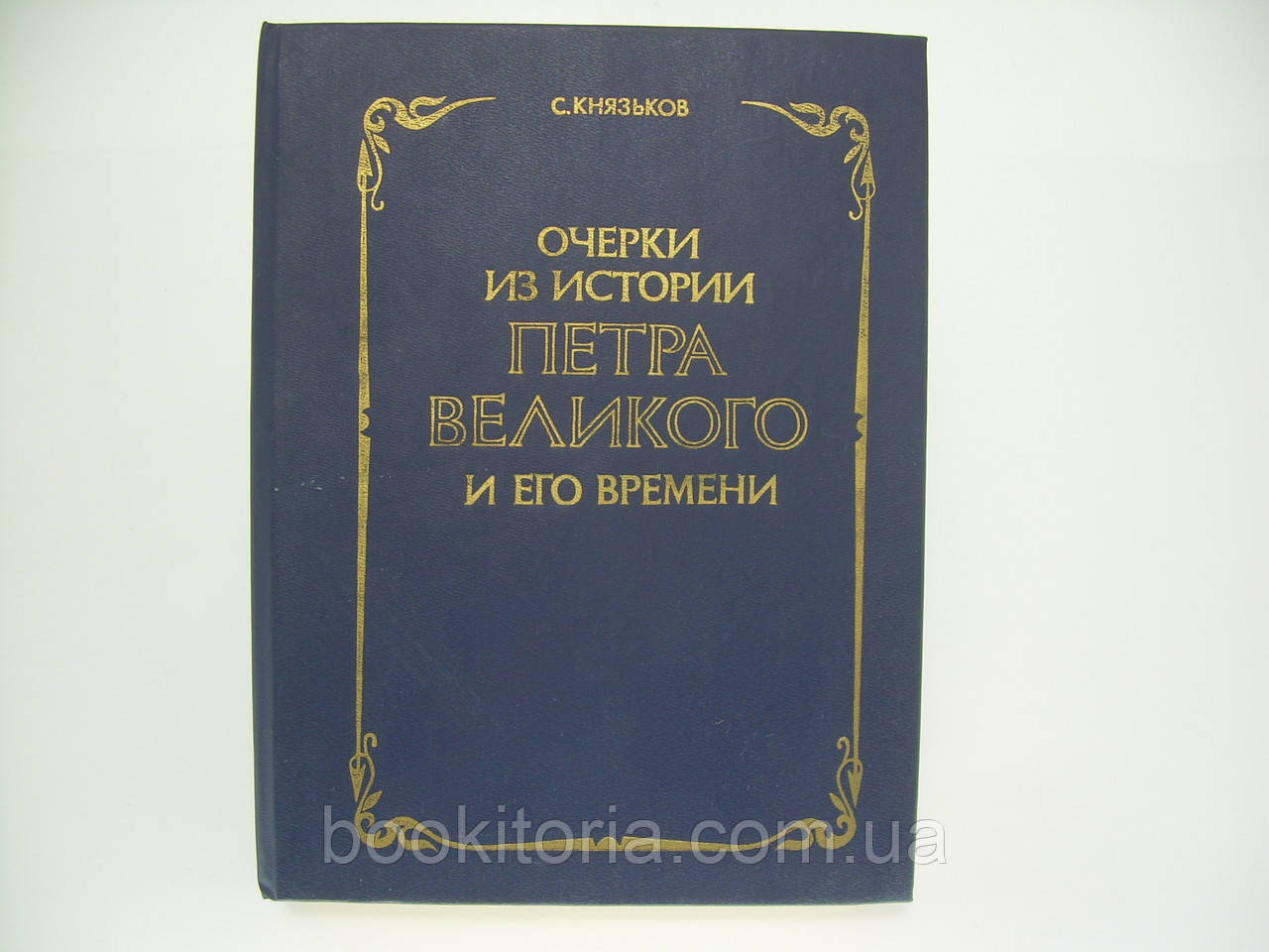 Драконків С. Окреки з історії Петра Великого та його часу (б/у).
