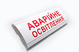 Табло покажчик з написом Аварійне освітлення