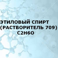 Растворитель 709 спирт этиловый технический