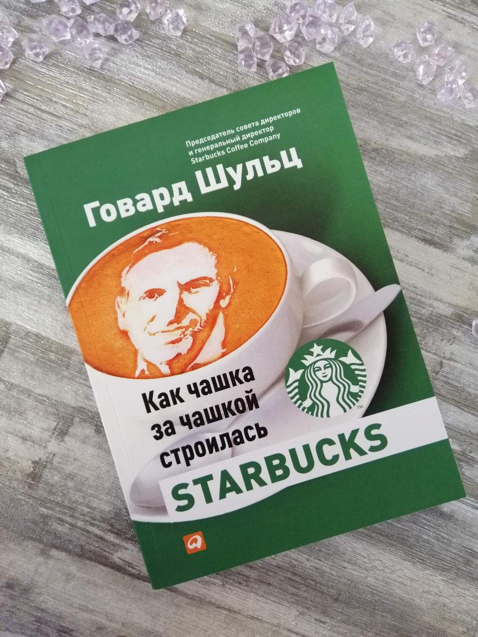 Як чашка за чашкою будувалася STARBUCKS. Бек Шульц.