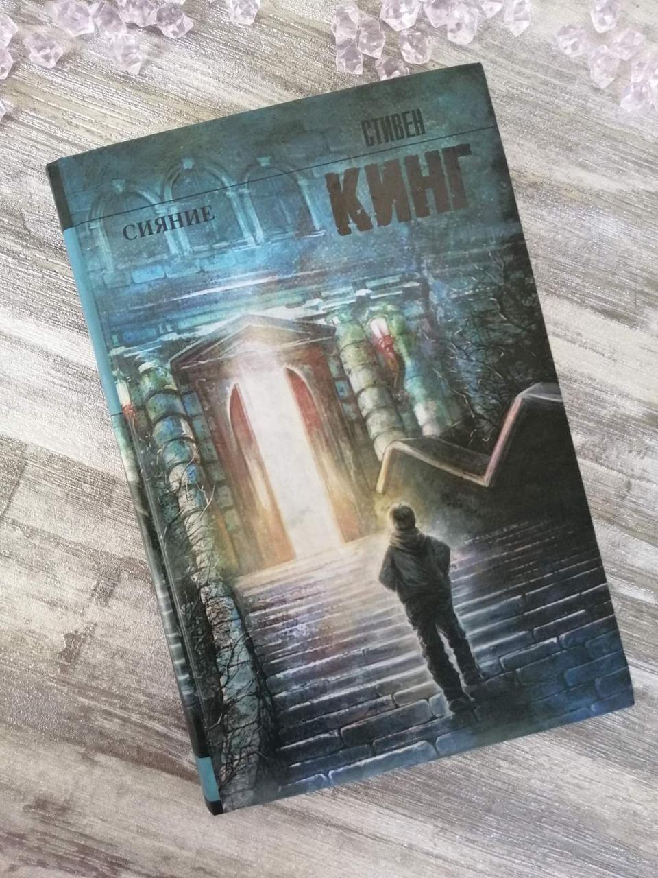 Сяйво. Стівен Кінг.