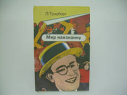 Трауберг Л. Світ навиворіт (б/у).