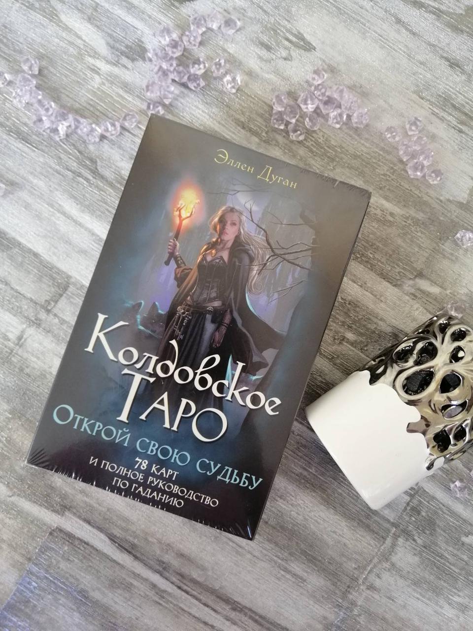 Чаклунське Таро. Еллен Дуган. Відкрий свою долю. 78 карт і повне керівництво по ворожіння.
