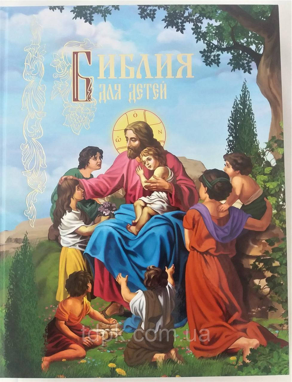 Біблія для дітей ілюстрована.