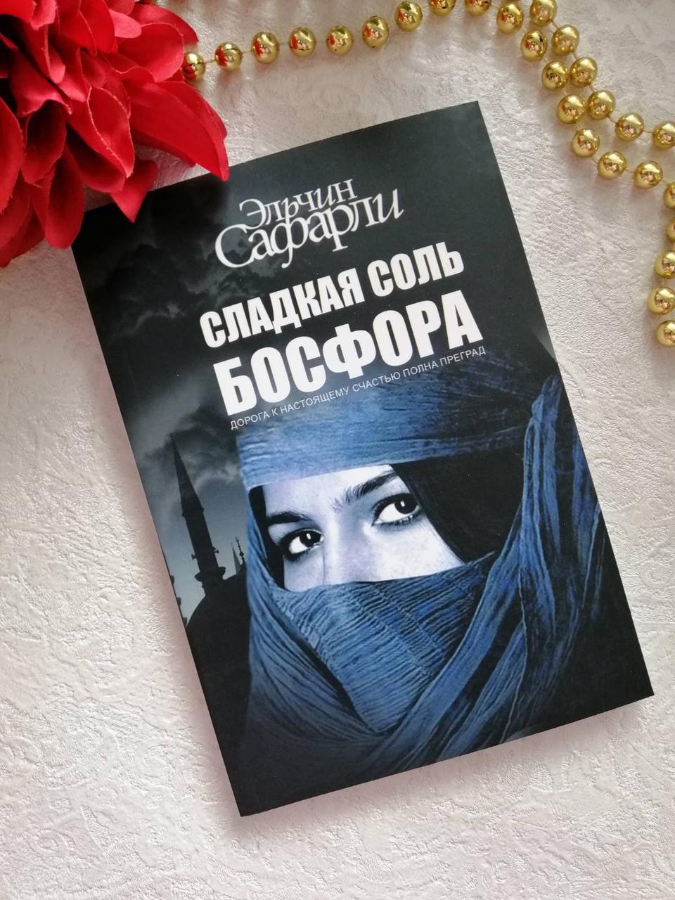 Солодка сіль Босфору. Ельчін Сафарли.